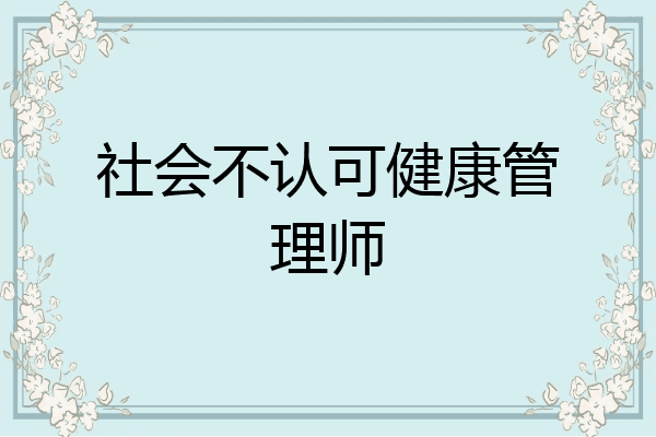 社会不认可健康管理师