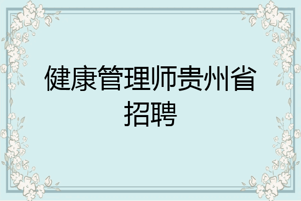 健康管理师贵州省招聘