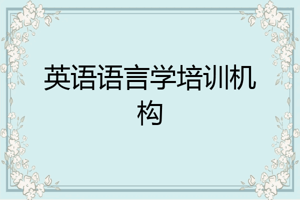 英语语言学培训机构