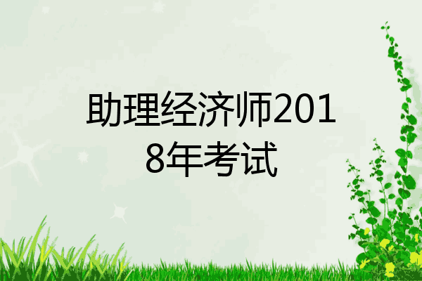 助理经济师2018年考试