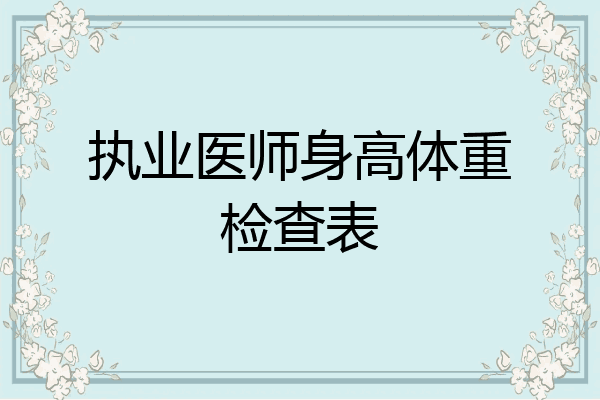 执业医师身高体重检查表