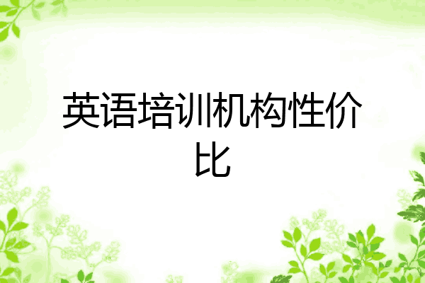 英语培训机构性价比