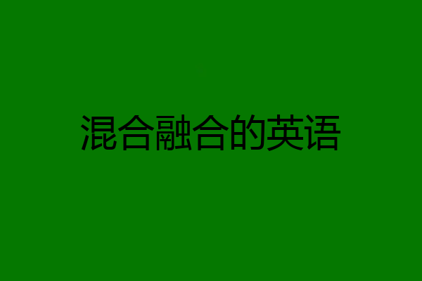 混合融合的英语
