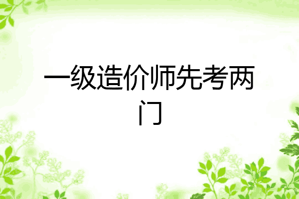 一级造价师先考两门