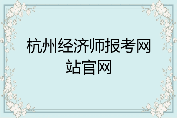杭州经济师报考网站官网