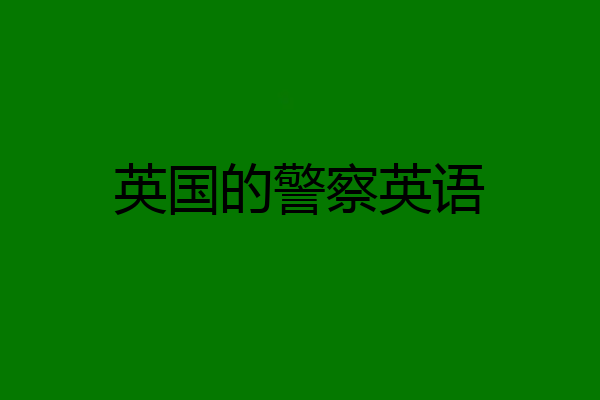 英国的警察英语