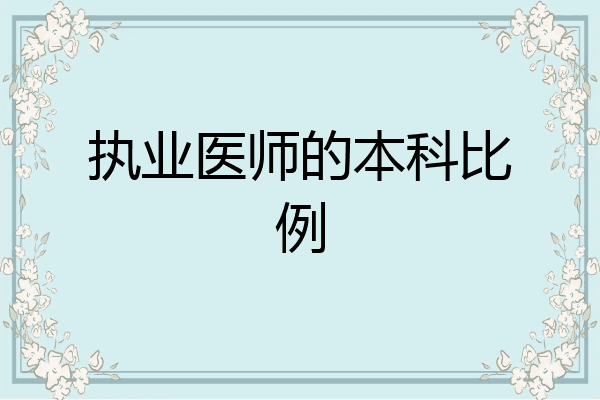 执业医师的本科比例