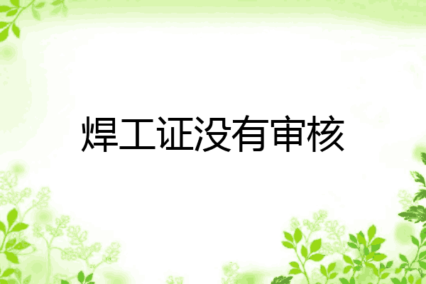 焊工证没有审核