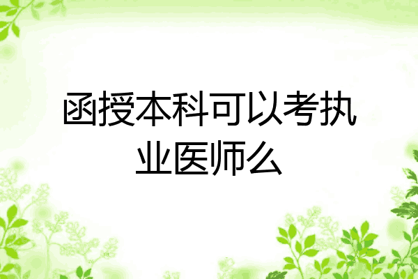 函授本科可以考执业医师么