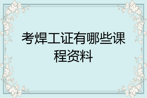 考焊工证有哪些课程资料