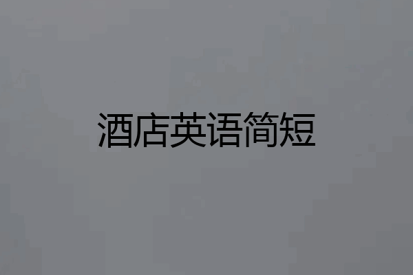 酒店英语简短