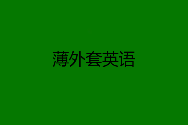 薄外套英语
