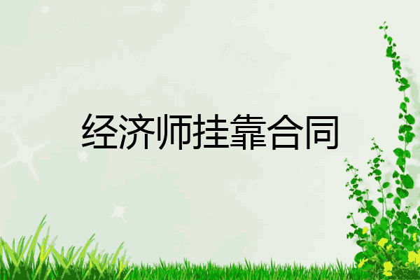 经济师挂靠合同