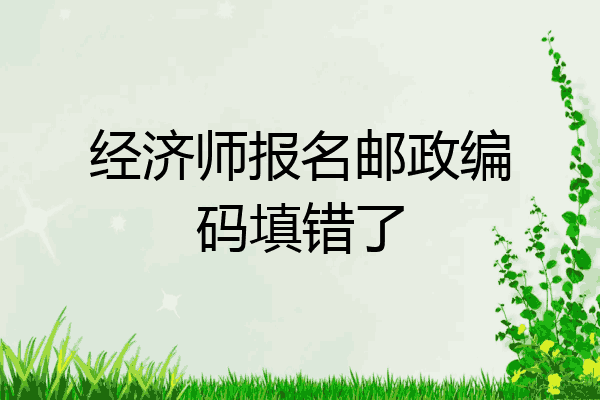 经济师报名邮政编码填错了