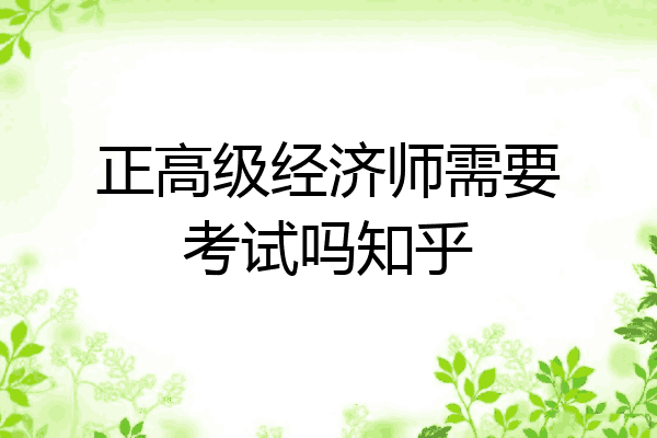 正高级经济师需要考试吗知乎