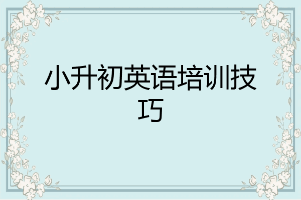 小升初英语培训技巧