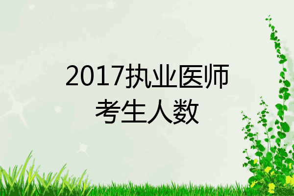 2017执业医师考生人数