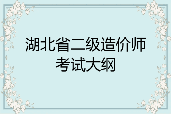 湖北省二级造价师考试大纲