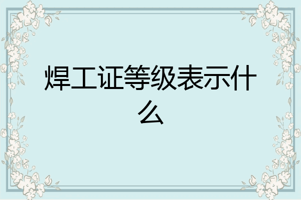 焊工证等级表示什么