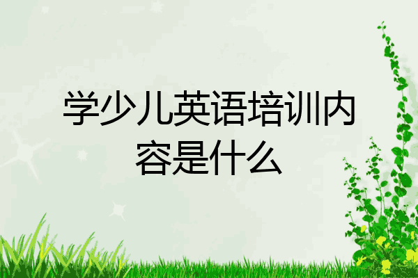 学少儿英语培训内容是什么