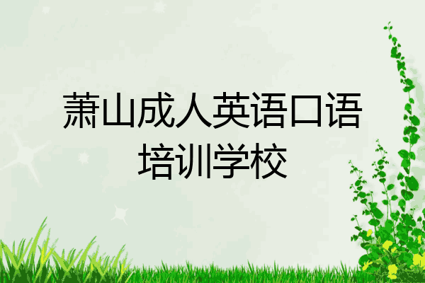 萧山成人英语口语培训学校