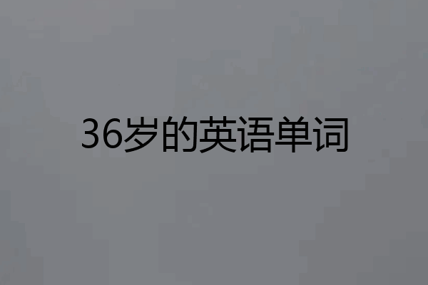 36岁的英语单词