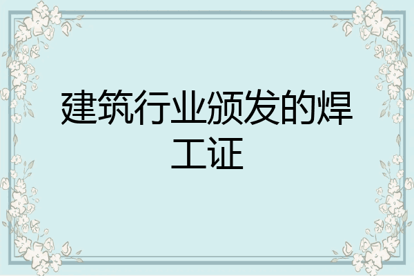 建筑行业颁发的焊工证
