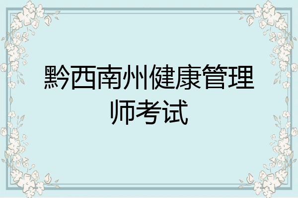 黔西南州健康管理师考试