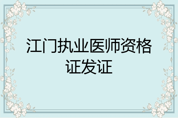 江门执业医师资格证发证