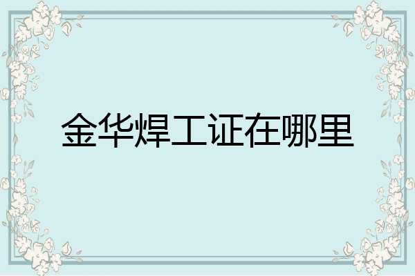 金华焊工证在哪里