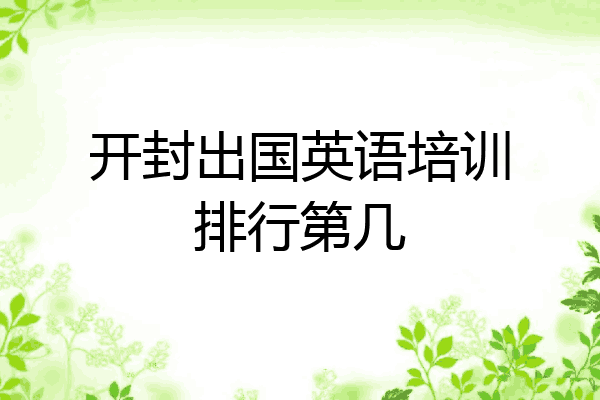 开封出国英语培训排行第几