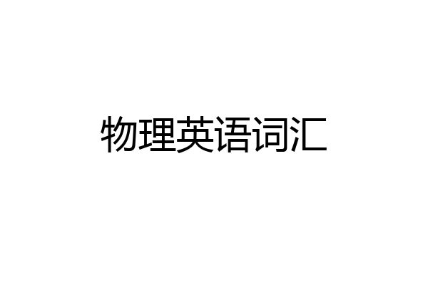 物理英语词汇