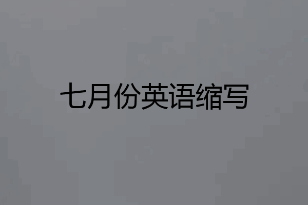 七月份英语缩写