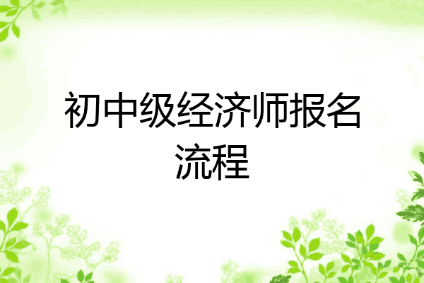 初中级经济师报名流程