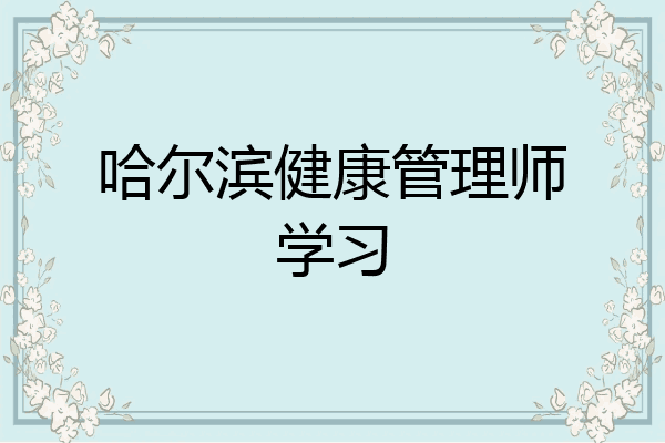 哈尔滨健康管理师学习