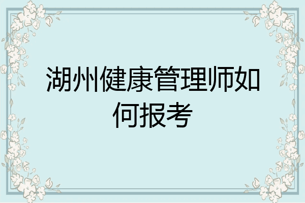 湖州健康管理师如何报考