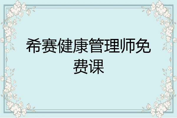 希赛健康管理师免费课