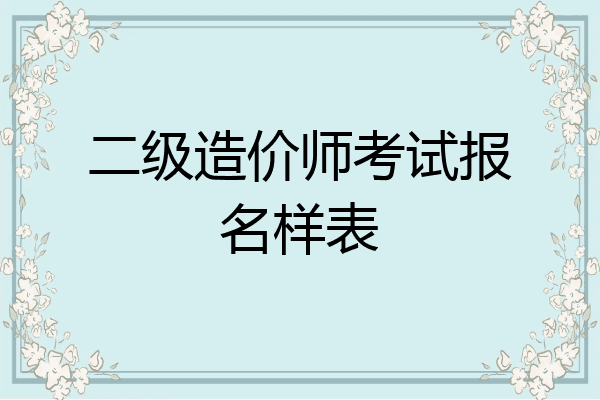 二级造价师考试报名样表