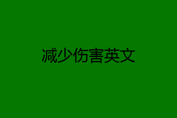 减少伤害英文
