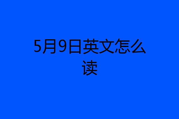 5月9日英文怎么读