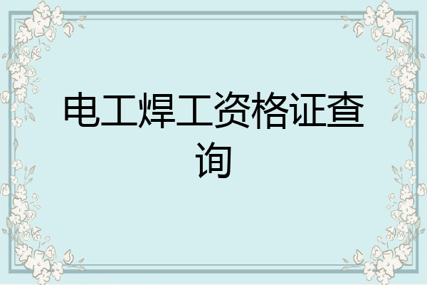 电工焊工资格证查询