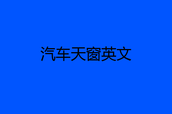 汽车天窗英文