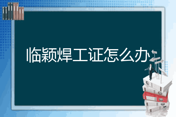 临颖焊工证怎么办