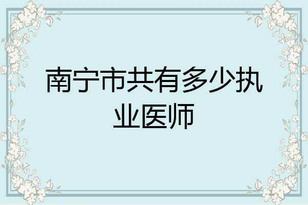 南宁市共有多少执业医师