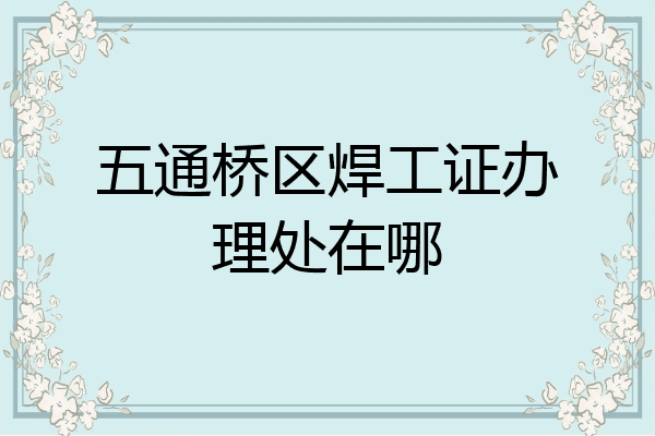 五通桥区焊工证办理处在哪