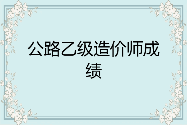 公路乙级造价师成绩