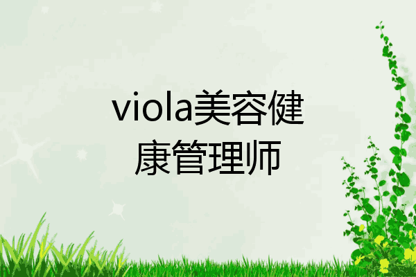 viola美容健康管理师