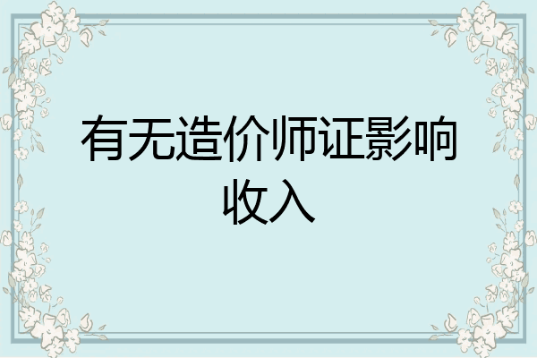 有无造价师证影响收入