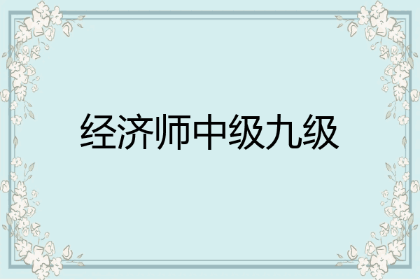 经济师中级九级