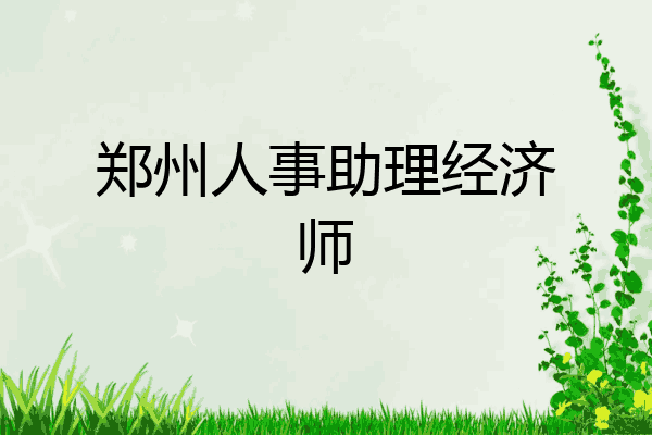 郑州人事助理经济师